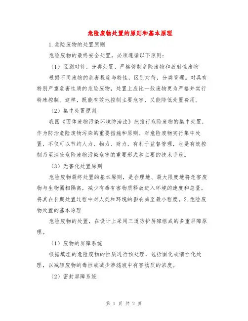 危险废物处置的原则和基本原理