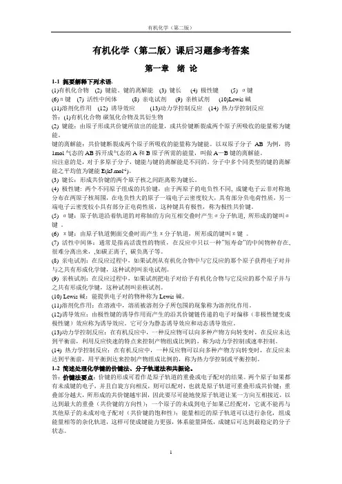 有机化学答案_高占先【全】