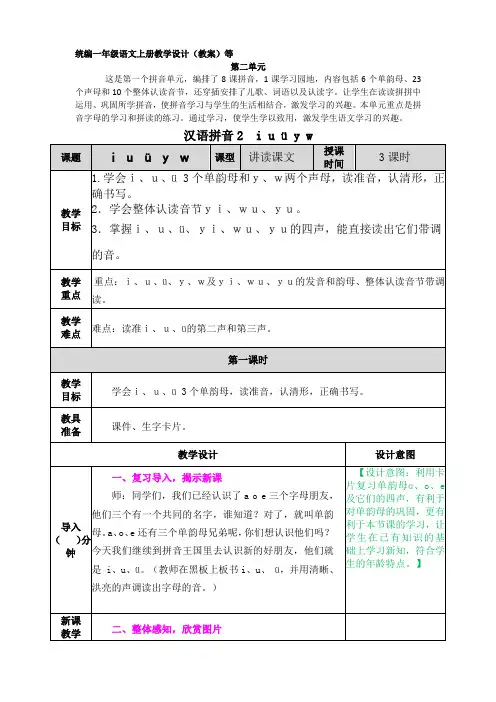 iuüyw表格式教学设计教案含设计意图反思配套教学课件部编版一年级语文上册