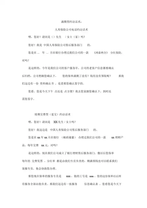 人寿保险公司电话约访话术