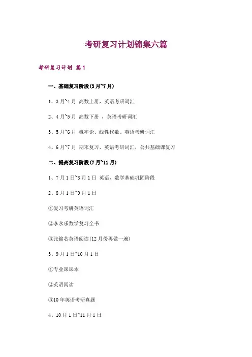 考研_考研复习计划锦集六篇