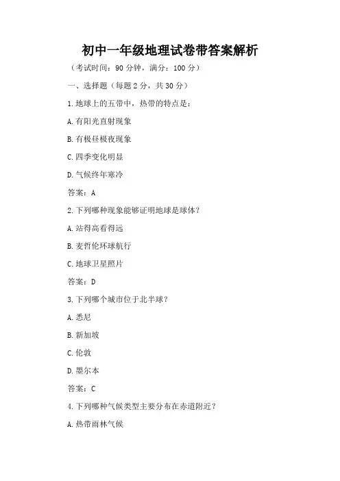 初中一年级地理试卷带答案解析