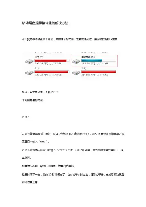 移动硬盘提示格式化的解决办法