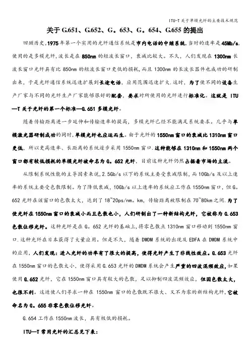 ITU-T关于单模光纤的主要技术规范