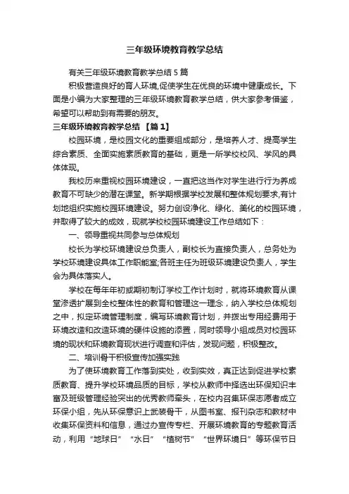 有关三年级环境教育教学总结5篇