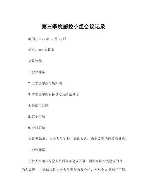 第三季度感控小组会议记录