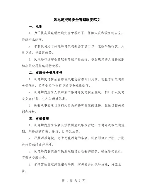 风电场交通安全管理制度范文（二篇）