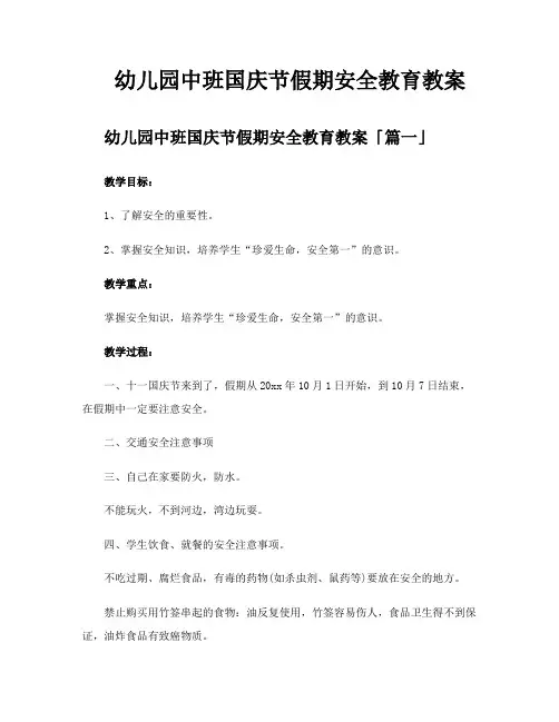 幼儿园中班国庆节假期安全教育教案