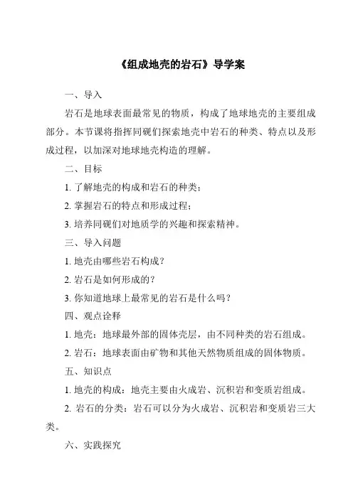 《组成地壳的岩石导学案》