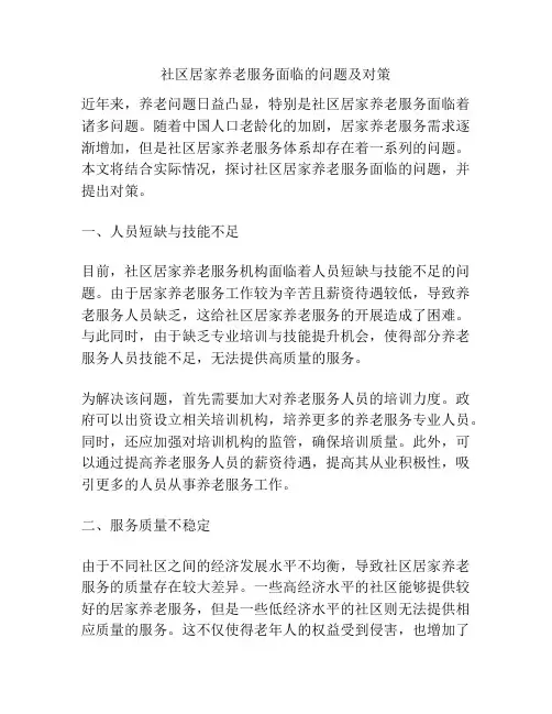 社区居家养老服务面临的问题及对策