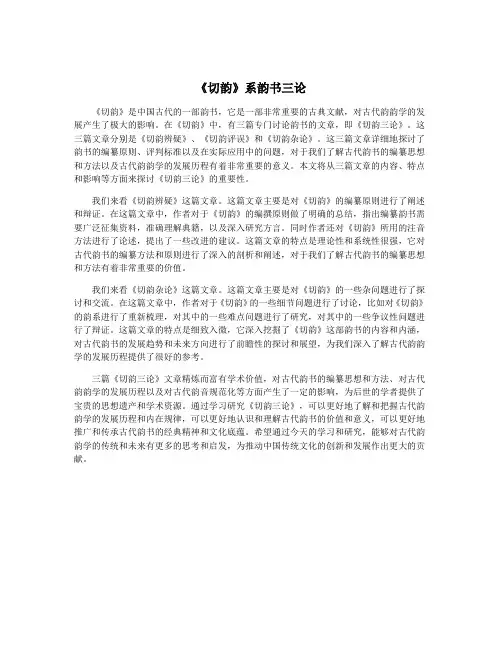 《切韵》系韵书三论