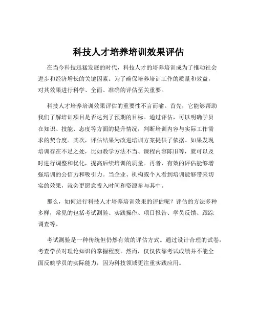 科技人才培养培训效果评估