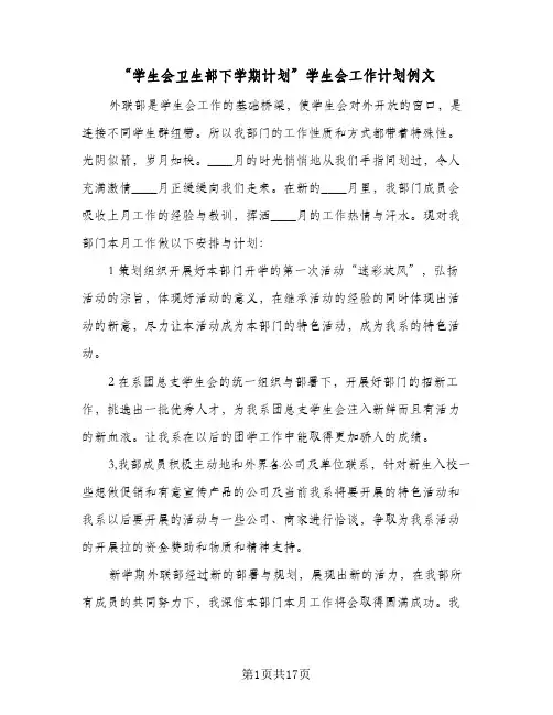 2024年“学生会卫生部下学期计划”学生会工作计划例文（4篇）