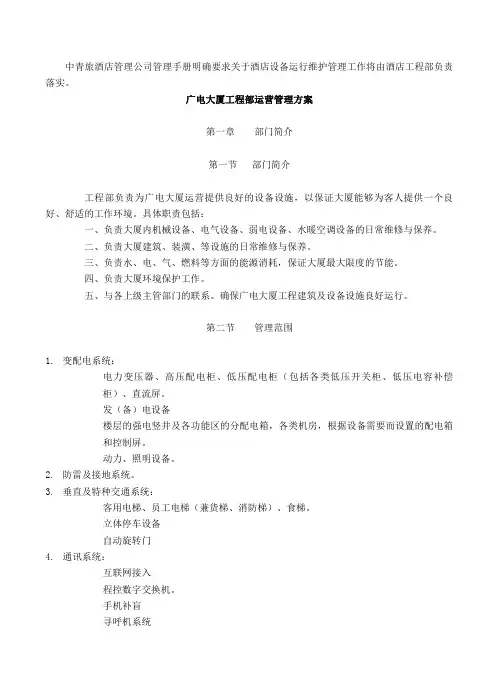 设备设施运行维护管理方案