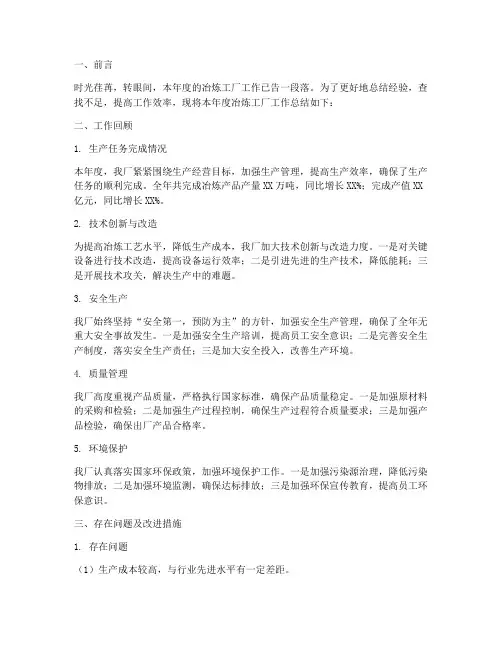冶炼工厂工作总结范文