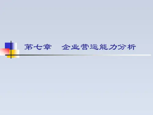 2024-《财务报表分析》课件 第七章 营运能力分析