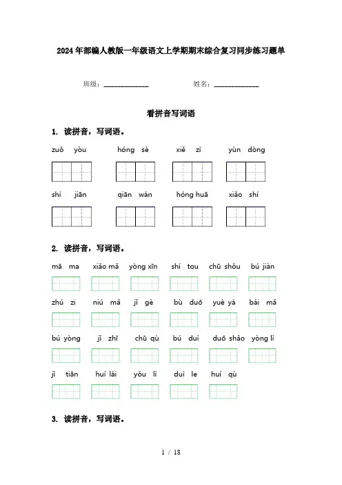 2024年部编人教版一年级语文上学期期末综合复习同步练习题单