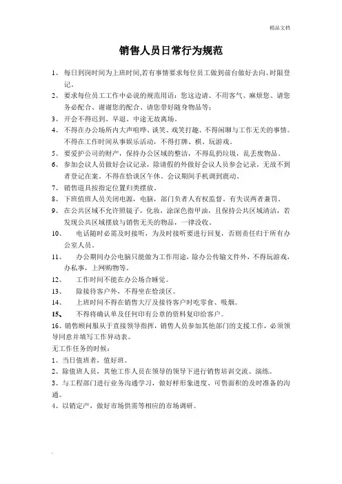 销售人员日常行为规范范本