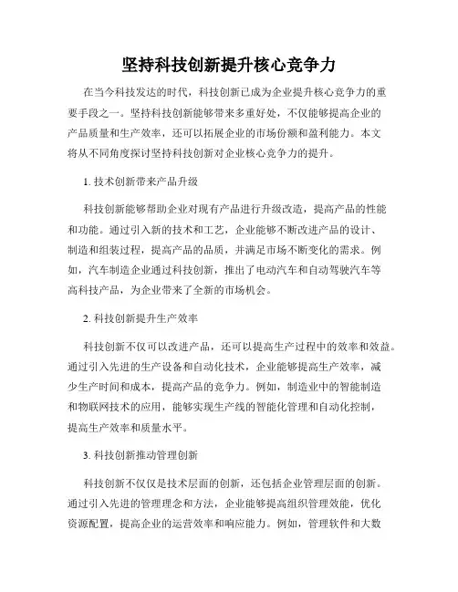 坚持科技创新提升核心竞争力