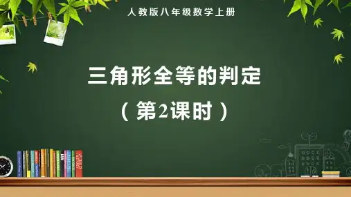 人教版八年级数学上册《全等三角形的判定(第2课时)》示范教学课件