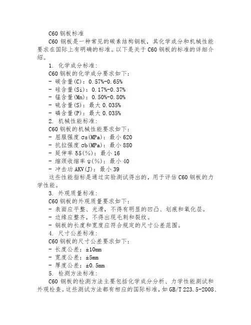 c60钢板 标准