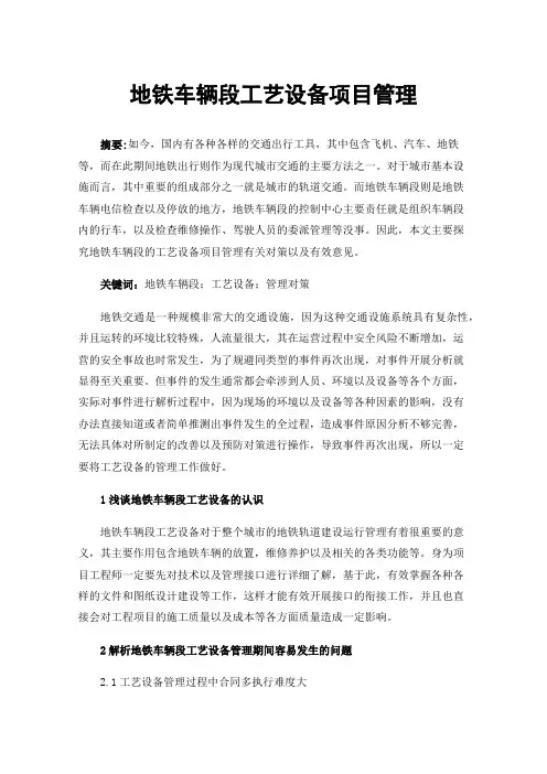 地铁车辆段工艺设备项目管理