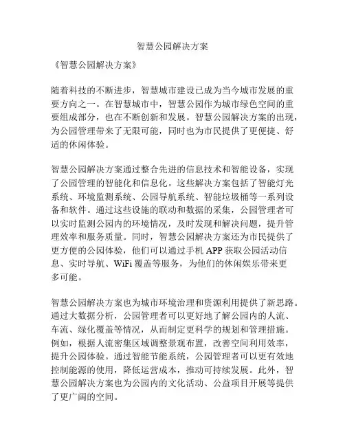 智慧公园解决方案