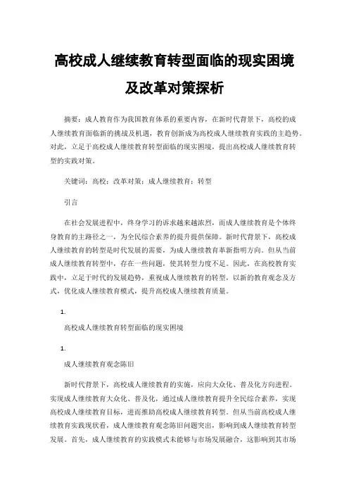 高校成人继续教育转型面临的现实困境及改革对策探析