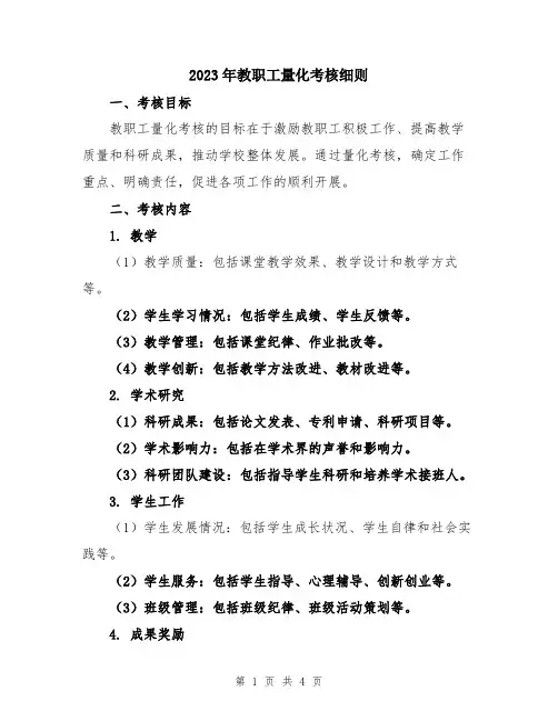 2023年教职工量化考核细则