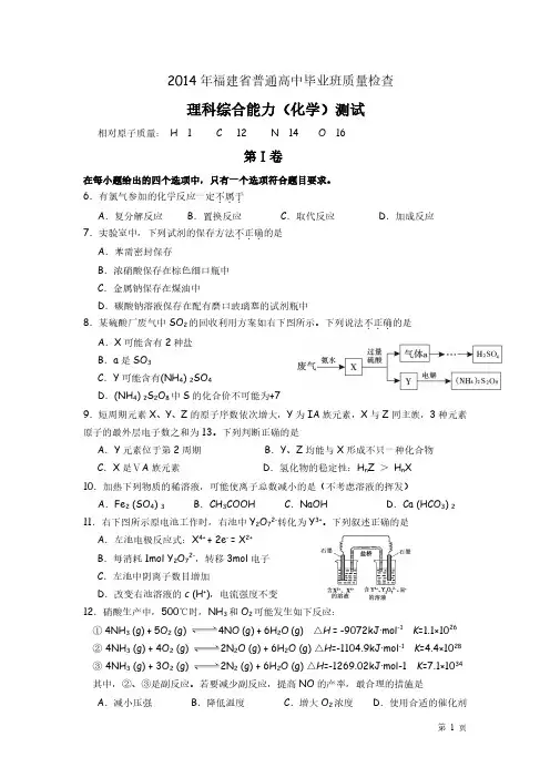 2014年福建省质检理综化学试题(word)