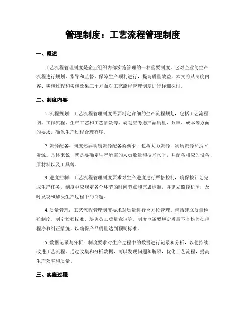 管理制度：工艺流程管理制度