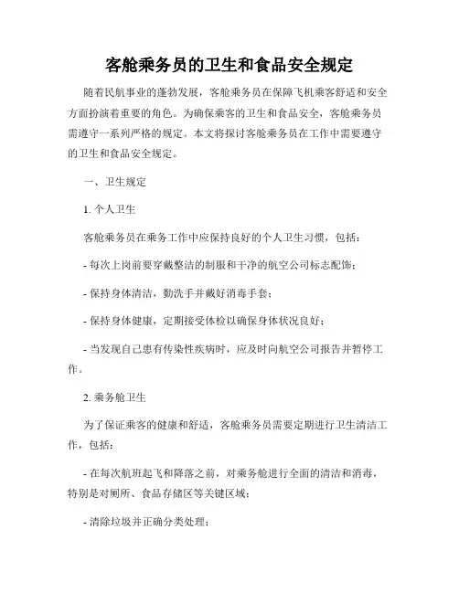客舱乘务员的卫生和食品安全规定