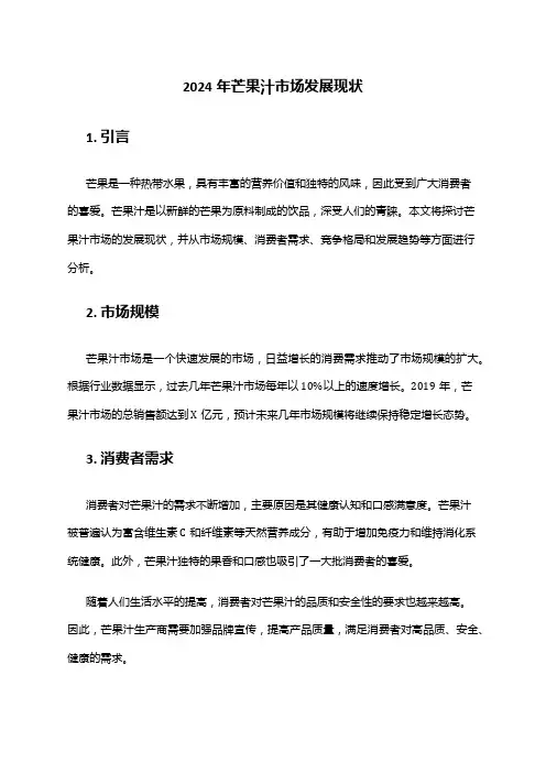 2024年芒果汁市场发展现状