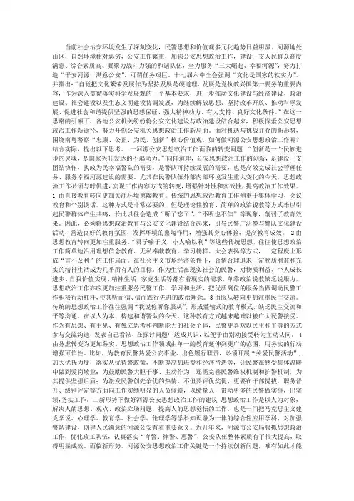 新形势下做好公安思想政治工作的思考