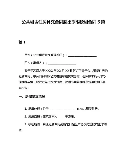 公共租赁住房补充合同超出期限续租合同5篇