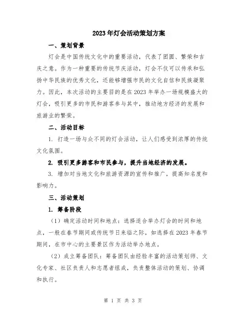 2023年灯会活动策划方案
