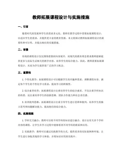 教师拓展课程设计与实施措施