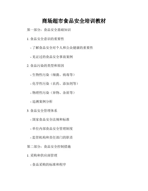 商场超市食品安全培训教材
