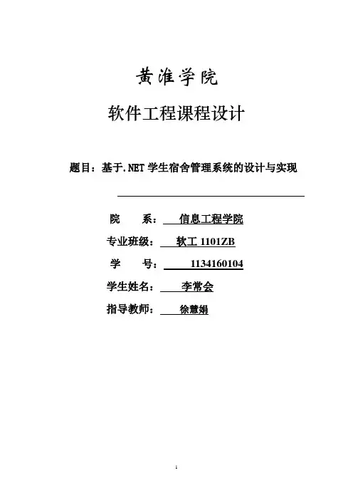 基于.NET学生宿舍管理系统的设计与实现