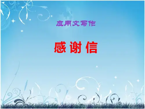 应用文写作：感谢信ppt课件