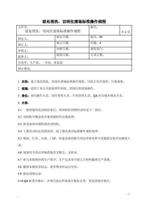 前处理洗、切制岗位清场标准操作规程