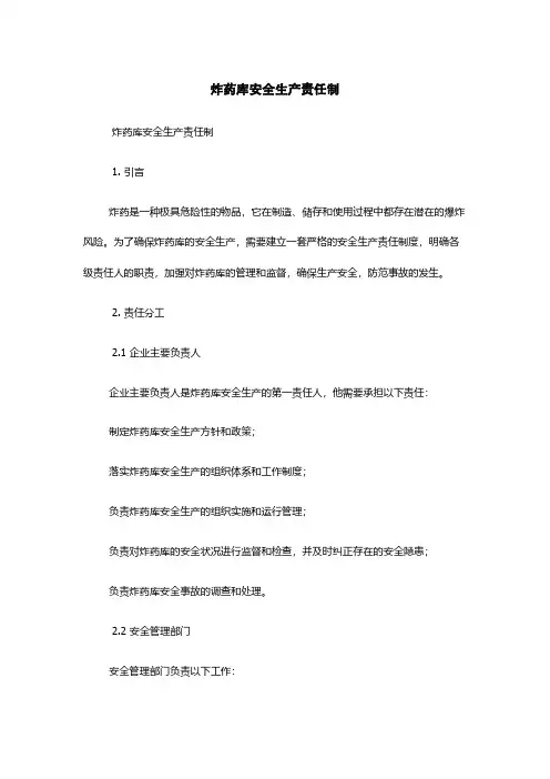 炸药库安全生产责任制-
