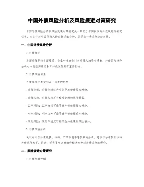 中国外债风险分析及风险规避对策研究