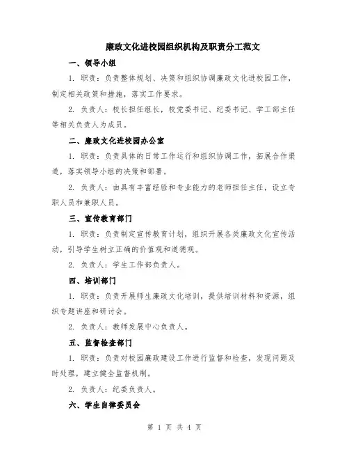 廉政文化进校园组织机构及职责分工范文（二篇）
