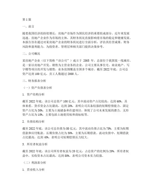 做房地产的财务分析报告(3篇)
