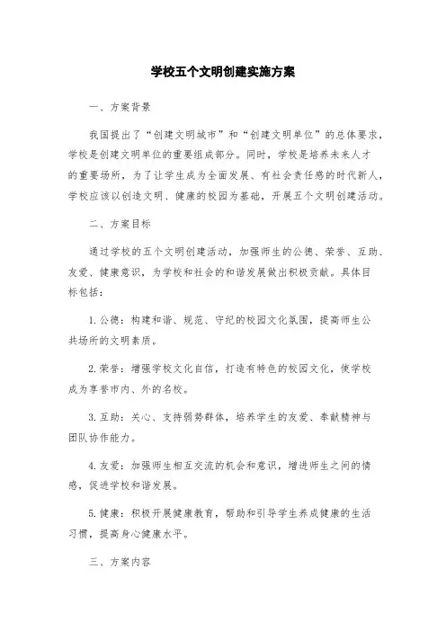 学校五个文明创建实施方案