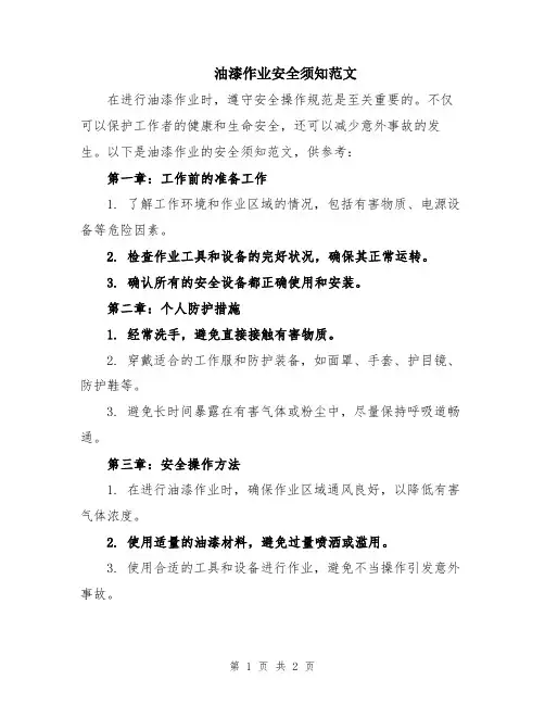 油漆作业安全须知范文