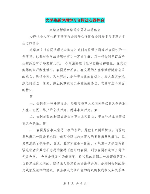 大学生新学期学习合同法心得体会