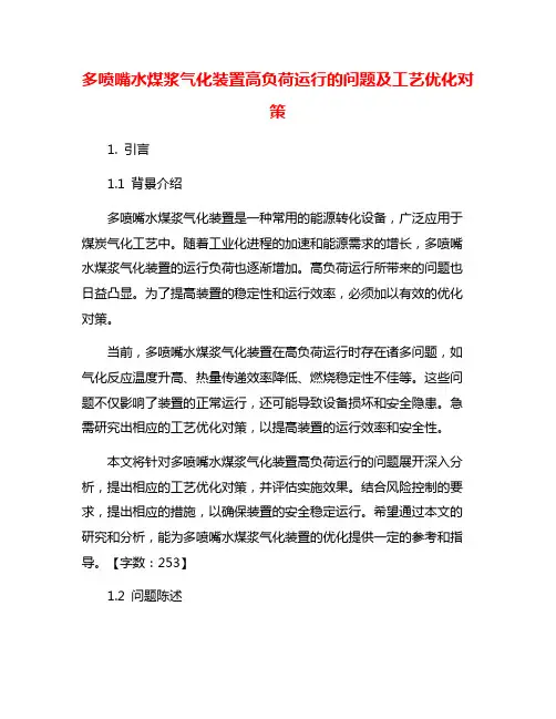 多喷嘴水煤浆气化装置高负荷运行的问题及工艺优化对策