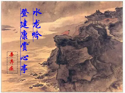 辛弃疾《水龙吟·登建康赏心亭》